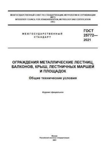 GOST 25772-2021