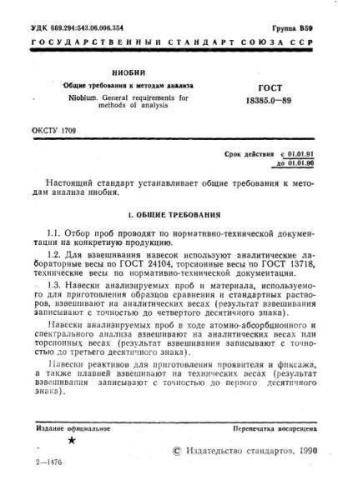 GOST 18385.0-89