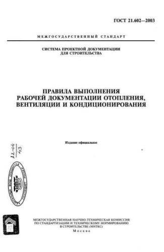 GOST 21.602-2003