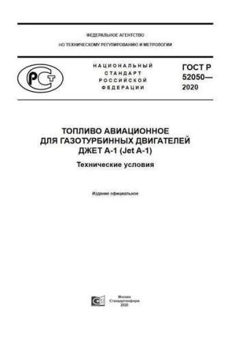GOST R 52050-2020