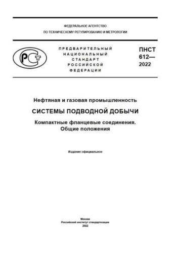 PNST 612-2022