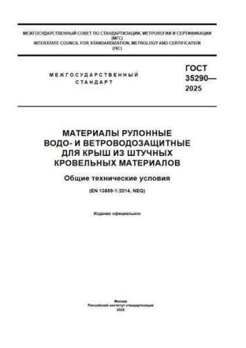 GOST 35290-2025