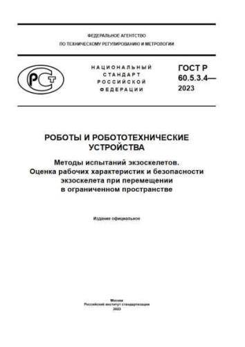 GOST R 60.5.3.4-2023
