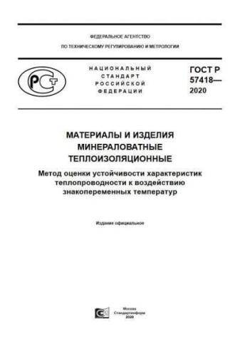 GOST R 57418-2020