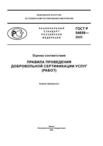 GOST R 54659-2025