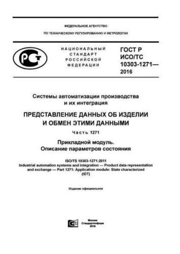 GOST R ISO/TS 10303-1271-2016