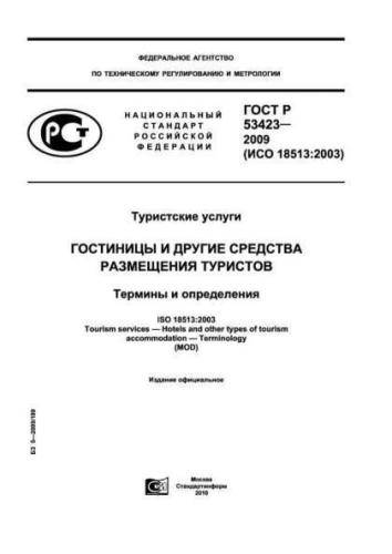 GOST R 53423-2009