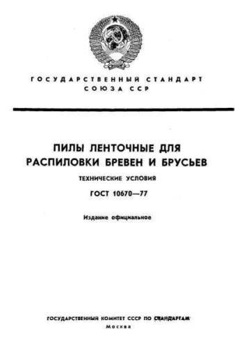 GOST 10670-77
