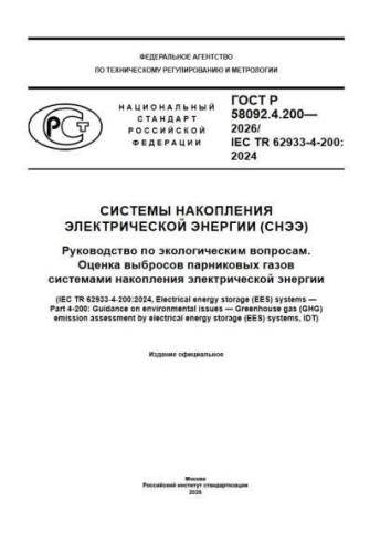 GOST R 58092.4.200-2026