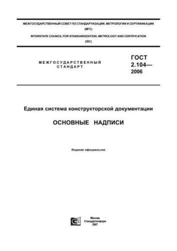 GOST 2.104-2006