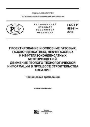 GOST R 58141-2018