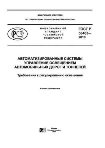 GOST R 58463-2019