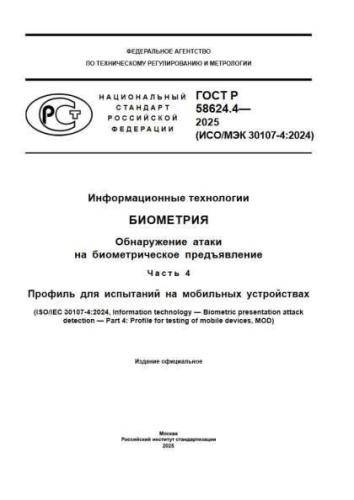 GOST R 58624.4-2025
