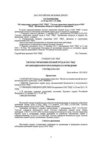 STO RZhD 15.014-2012