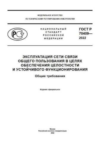 GOST R 70409-2022