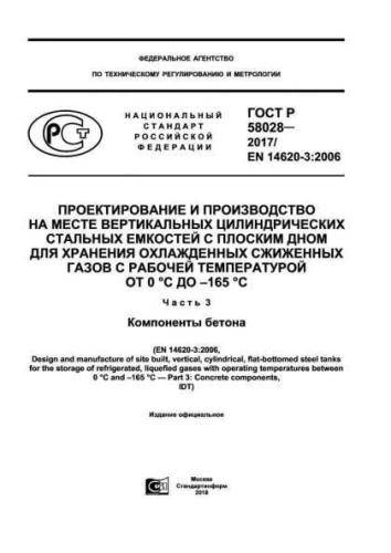 GOST R 58028-2017