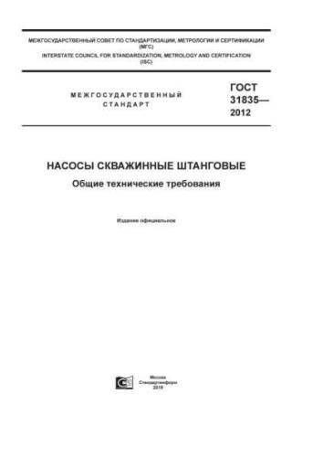 GOST 31835-2012
