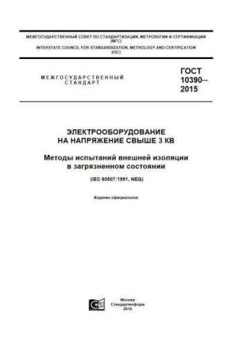 GOST 10390-2015