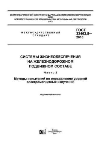 GOST 33463.5-2016
