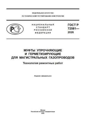 GOST R 72581-2026