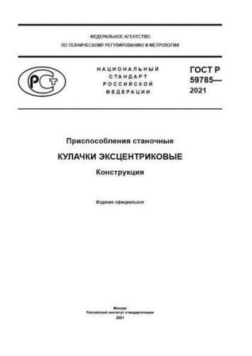 GOST R 59785-2021
