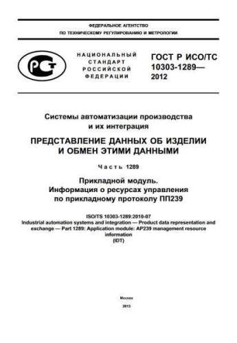 GOST R ISO/TS 10303-1289-2012