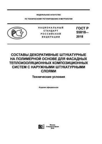 GOST R 55818-2018