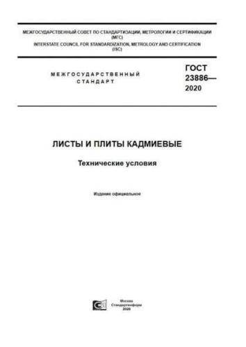 GOST 23886-2020