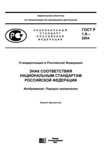 GOST R 1.9-2004