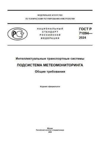 GOST R 71094-2024