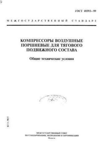 GOST 10393-99