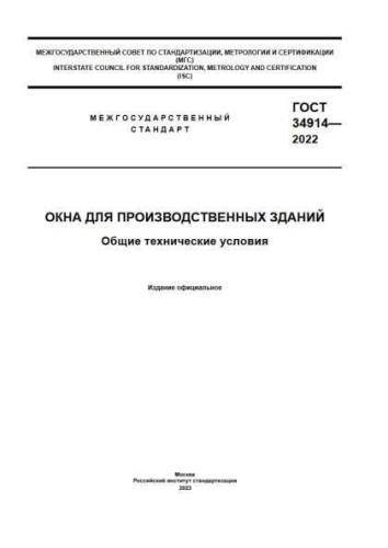 GOST 34914-2022