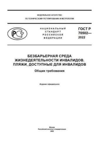 GOST R 70502-2022