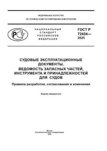 GOST R 72434-2025