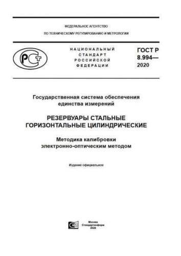 GOST R 8.994-2020