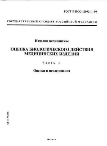 GOST R ISO 10993.1-99