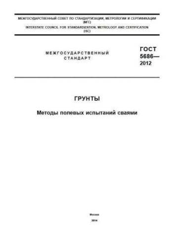 GOST 5686-2012