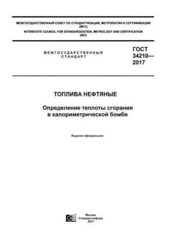 GOST 34210-2017
