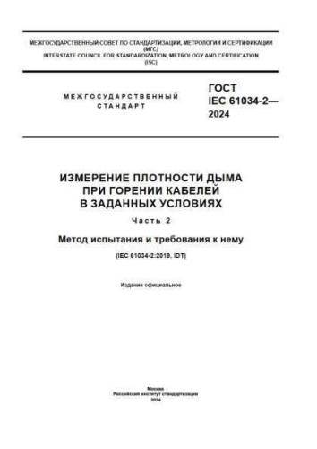 GOST IEC 61034-2-2024