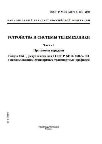 GOST R IEC 60870-5-104-2004