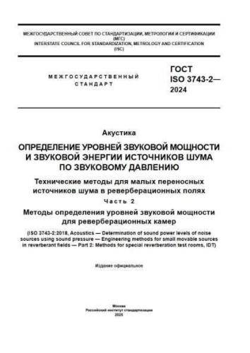 GOST ISO 3743-2-2024