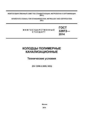 GOST 32972-2014