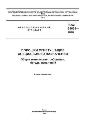 GOST 34634-2020