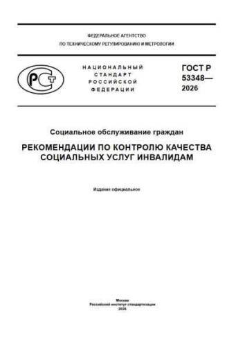 GOST R 53348-2026
