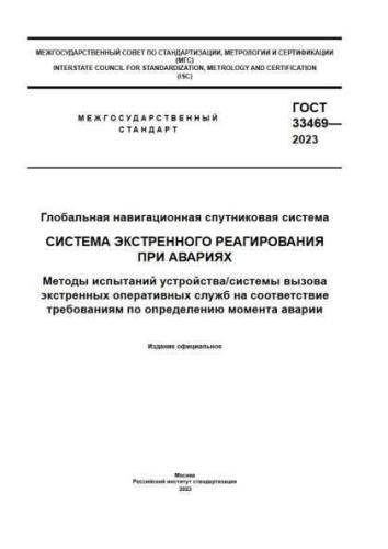 GOST 33469-2023