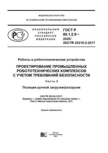 GOST R 60.1.2.5-2020
