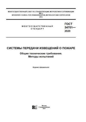 GOST 34701-2020