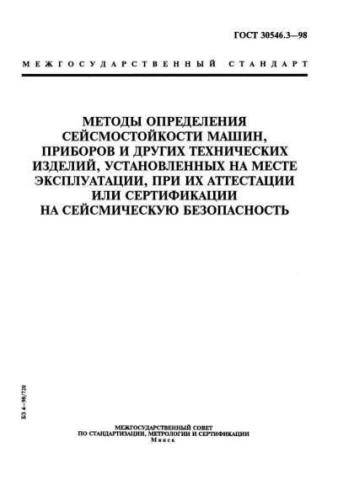 GOST 30546.3-98
