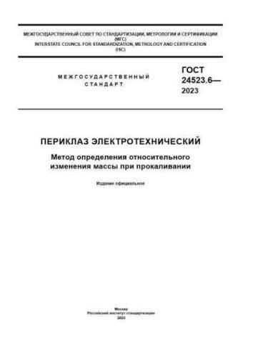 GOST 24523.6-2023