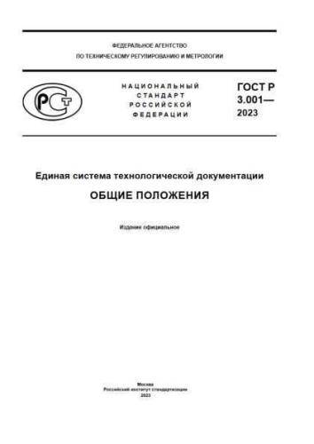 GOST R 3.001-2023